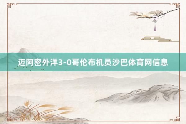 迈阿密外洋3-0哥伦布机员沙巴体育网信息