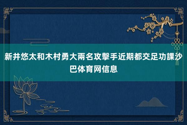 新井悠太和木村勇大兩名攻擊手近期都交足功課沙巴体育网信息