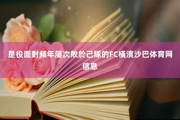 是役面對频年屡次敗於己隊的FC橫濱沙巴体育网信息