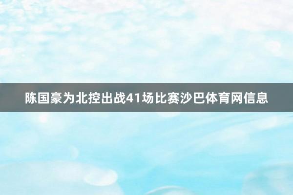 陈国豪为北控出战41场比赛沙巴体育网信息