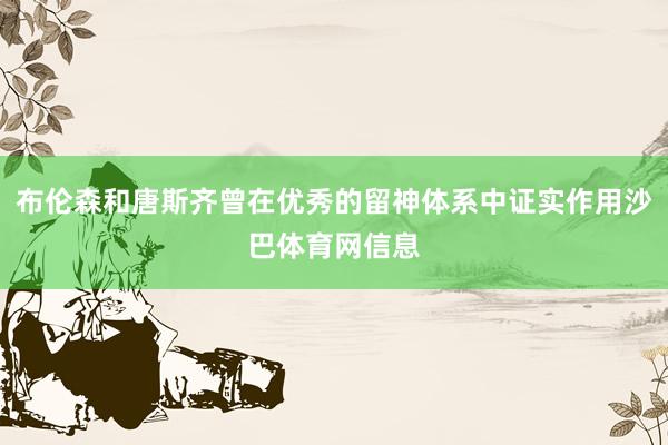 布伦森和唐斯齐曾在优秀的留神体系中证实作用沙巴体育网信息