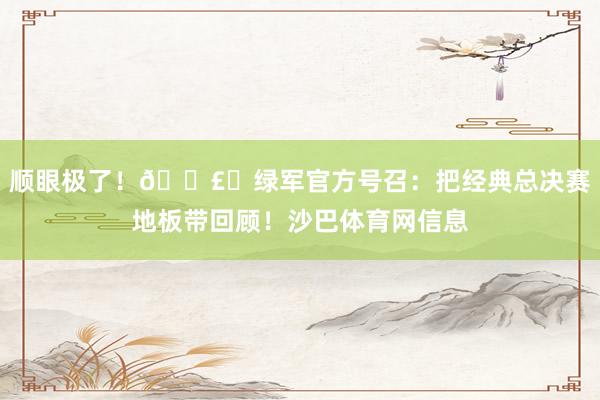顺眼极了！🗣️绿军官方号召：把经典总决赛地板带回顾！沙巴体育网信息