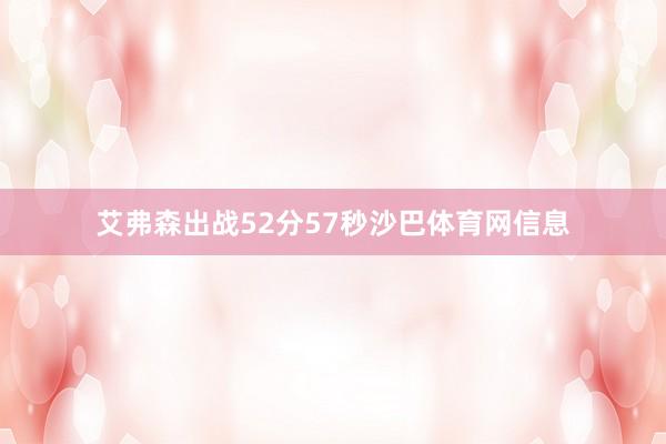 艾弗森出战52分57秒沙巴体育网信息