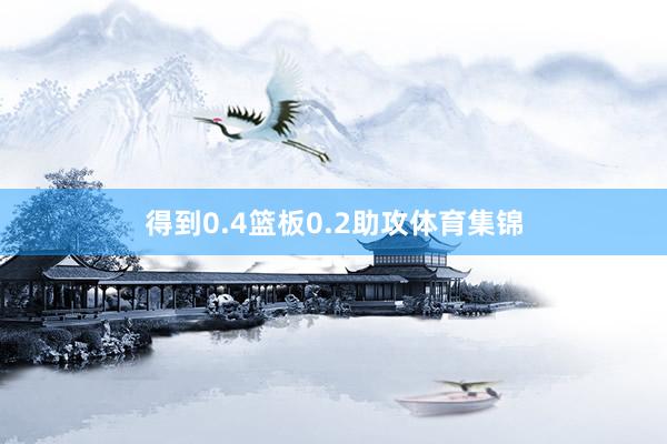 得到0.4篮板0.2助攻体育集锦