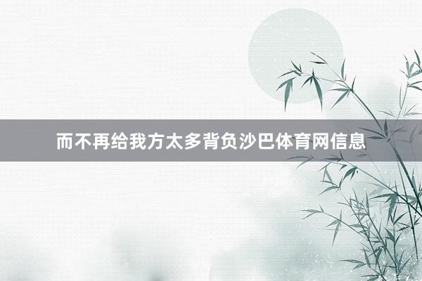 而不再给我方太多背负沙巴体育网信息