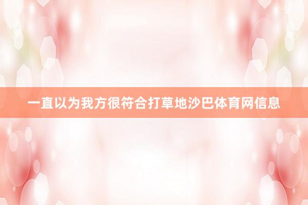一直以为我方很符合打草地沙巴体育网信息