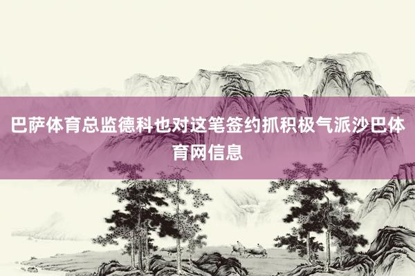 巴萨体育总监德科也对这笔签约抓积极气派沙巴体育网信息