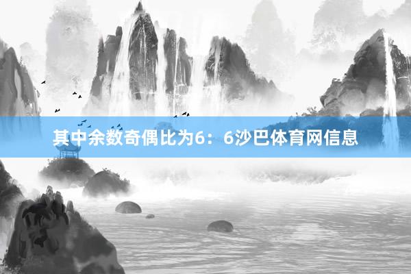 其中余数奇偶比为6：6沙巴体育网信息