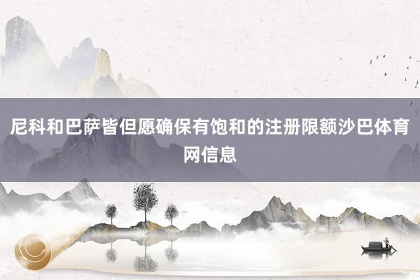 尼科和巴萨皆但愿确保有饱和的注册限额沙巴体育网信息