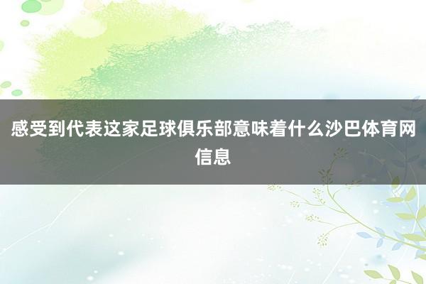 感受到代表这家足球俱乐部意味着什么沙巴体育网信息