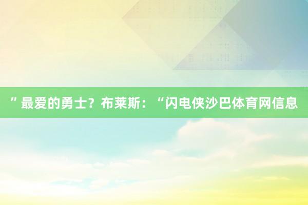 ”最爱的勇士？布莱斯：“闪电侠沙巴体育网信息