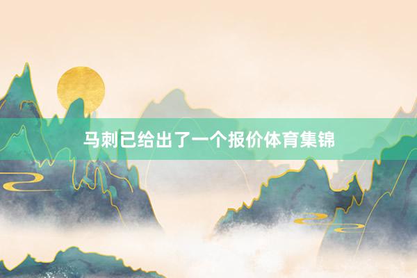 马刺已给出了一个报价体育集锦