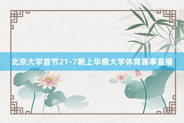 北京大学首节21-7朝上华裔大学体育赛事直播