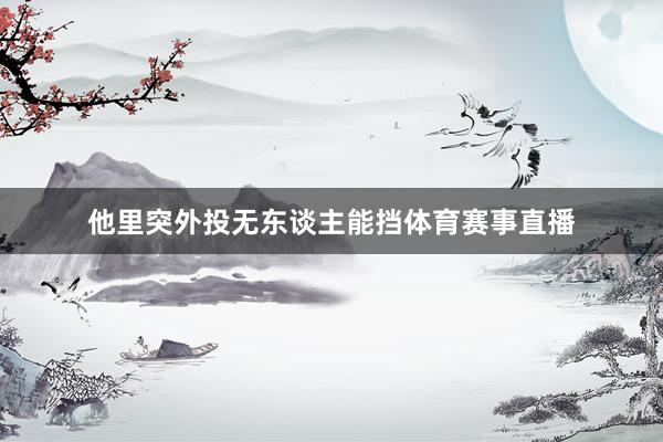 他里突外投无东谈主能挡体育赛事直播