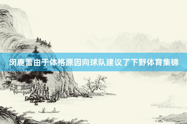 闵鹿蕾由于体格原因向球队建议了下野体育集锦
