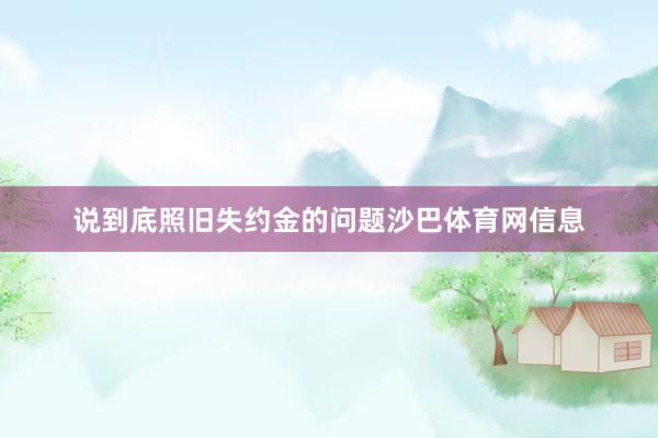 说到底照旧失约金的问题沙巴体育网信息