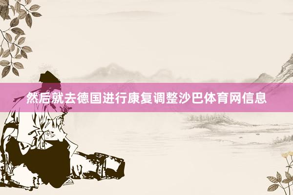 然后就去德国进行康复调整沙巴体育网信息