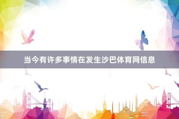 当今有许多事情在发生沙巴体育网信息