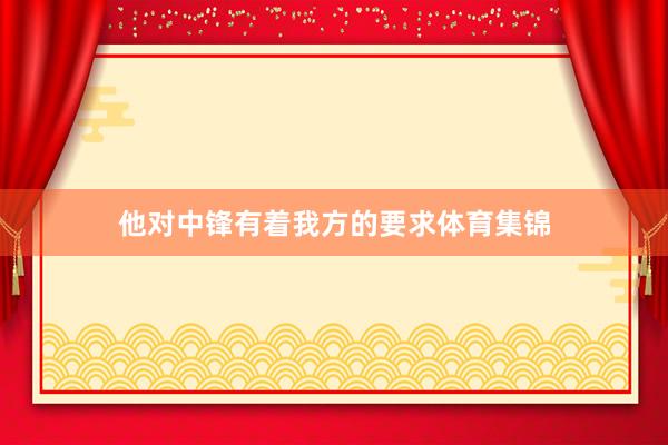 他对中锋有着我方的要求体育集锦