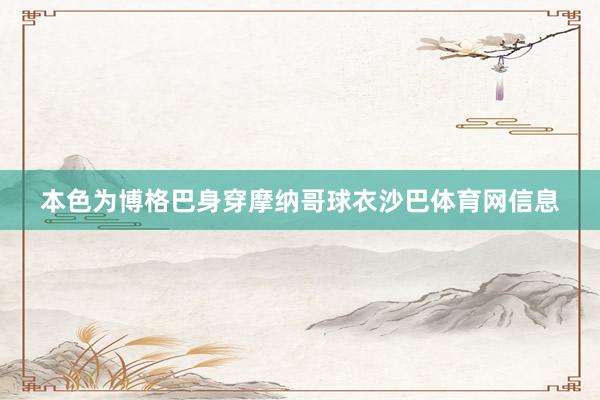 本色为博格巴身穿摩纳哥球衣沙巴体育网信息