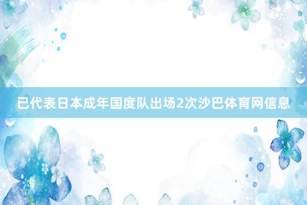 已代表日本成年国度队出场2次沙巴体育网信息