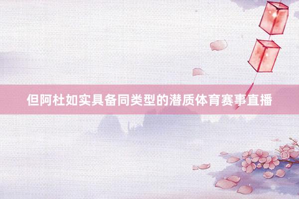 但阿杜如实具备同类型的潜质体育赛事直播