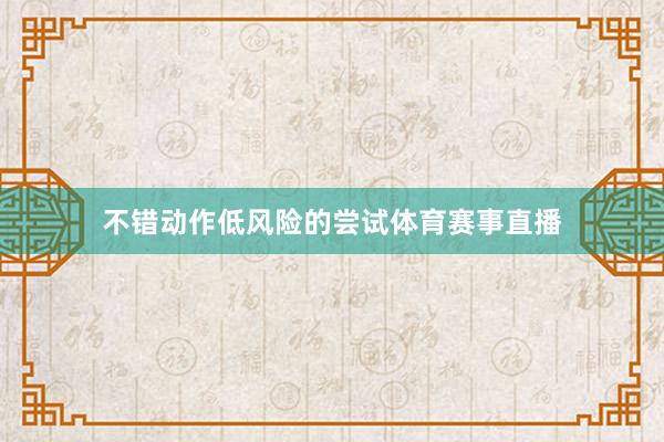 不错动作低风险的尝试体育赛事直播