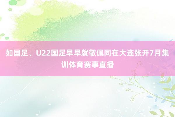 如国足、U22国足早早就敬佩同在大连张开7月集训体育赛事直播