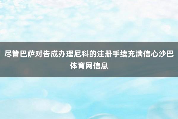尽管巴萨对告成办理尼科的注册手续充满信心沙巴体育网信息