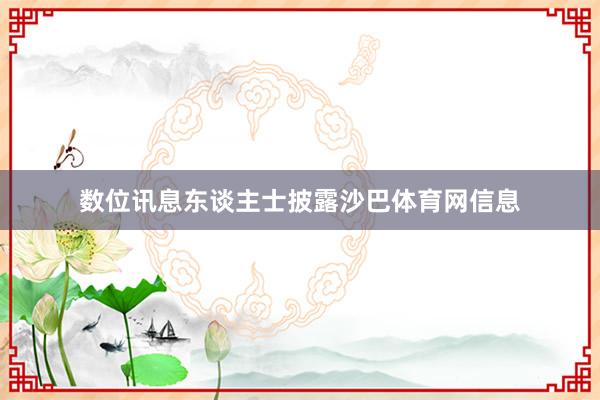 数位讯息东谈主士披露沙巴体育网信息