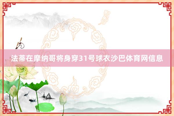 法蒂在摩纳哥将身穿31号球衣沙巴体育网信息