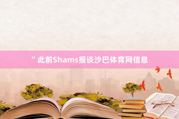 ”此前Shams报谈沙巴体育网信息