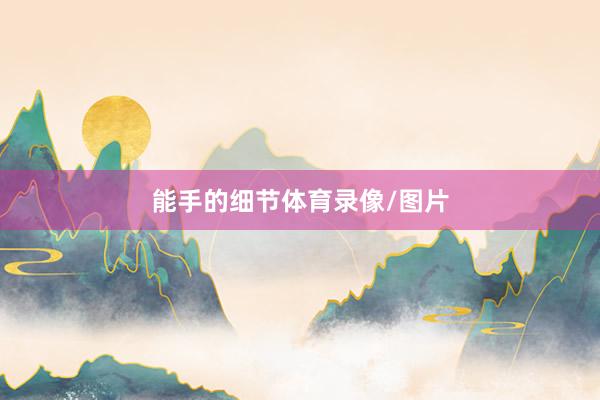 能手的细节体育录像/图片