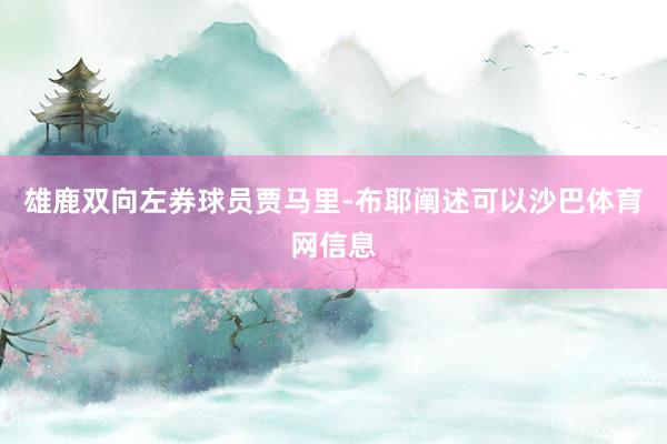 雄鹿双向左券球员贾马里-布耶阐述可以沙巴体育网信息