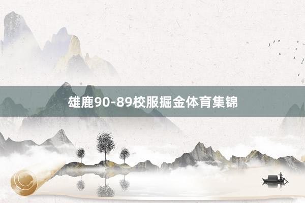 雄鹿90-89校服掘金体育集锦
