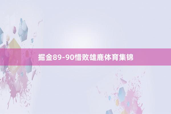 掘金89-90惜败雄鹿体育集锦