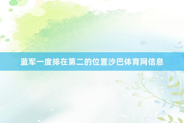 蓝军一度排在第二的位置沙巴体育网信息