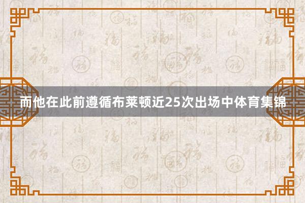 而他在此前遵循布莱顿近25次出场中体育集锦