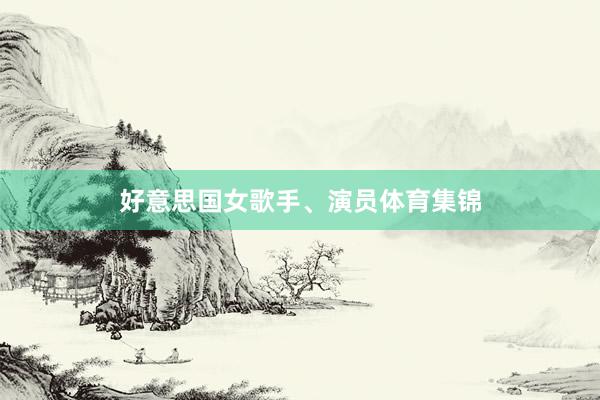 好意思国女歌手、演员体育集锦