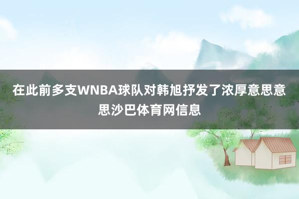 在此前多支WNBA球队对韩旭抒发了浓厚意思意思沙巴体育网信息