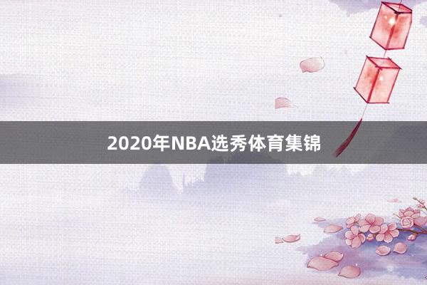 2020年NBA选秀体育集锦