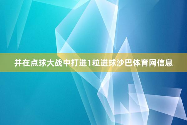 并在点球大战中打进1粒进球沙巴体育网信息