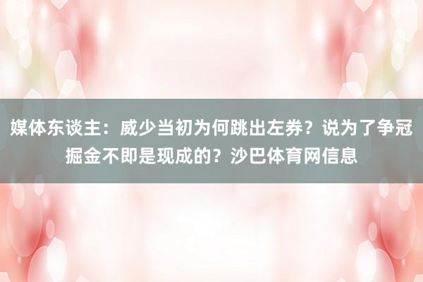 媒体东谈主：威少当初为何跳出左券？说为了争冠掘金不即是现成的？沙巴体育网信息