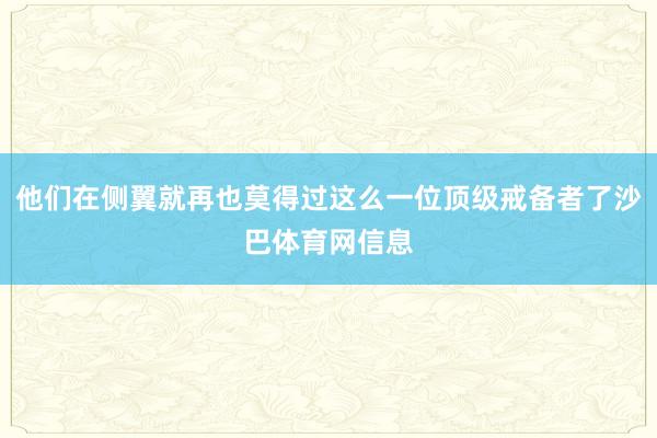 他们在侧翼就再也莫得过这么一位顶级戒备者了沙巴体育网信息