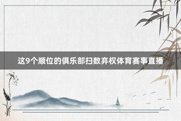 这9个顺位的俱乐部扫数弃权体育赛事直播