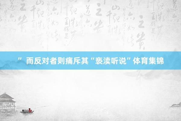 ” 而反对者则痛斥其“亵渎听说”体育集锦