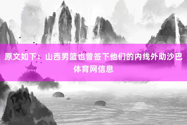 原文如下：山西男篮也曾签下他们的内线外助沙巴体育网信息