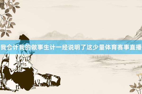 我合计我的做事生计一经说明了这少量体育赛事直播