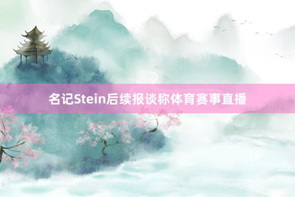 名记Stein后续报谈称体育赛事直播