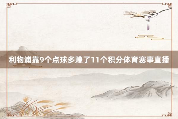 利物浦靠9个点球多赚了11个积分体育赛事直播